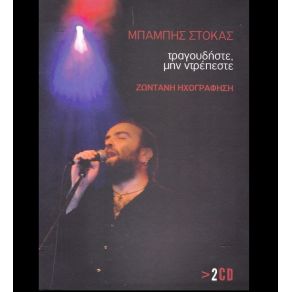 Download track ΞΗΜΕΡΩΝΕΙ ΚΥΡΙΑΚΗ ΣΤΟΚΑΣ ΜΠΑΜΠΗΣ