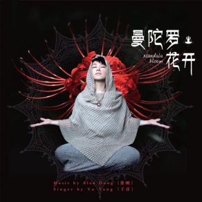 Download track 曼陀羅花開 YU YANG