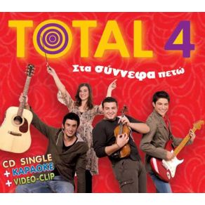 Download track ΣΤΑ ΣΥΝΝΕΦΑ ΠΕΤΩ TOTAL 4