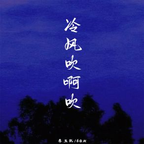 Download track 冷风吹啊吹 (伴奏) 6QM