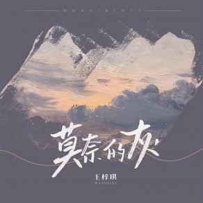 Download track 莫奈的灰 王梓琪