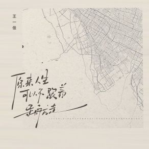 Download track 原来人生可以不跟着导航走 (伴奏) 王一佳