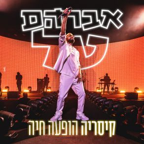 Download track שבוע טוב Avraham Tal