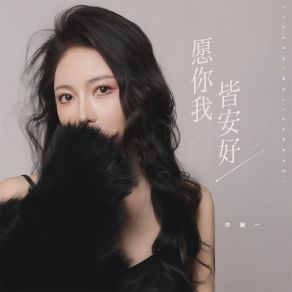 Download track 愿你我皆安好 (女版) 洋澜一