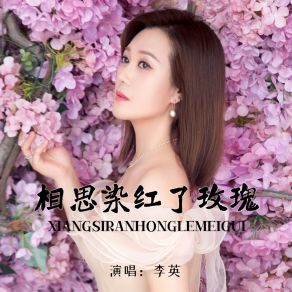 Download track 相思染红了玫瑰 (伴奏) 李英