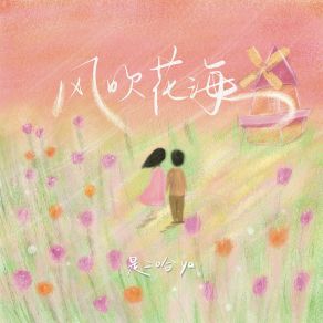 Download track 风吹花海 是二哈ya