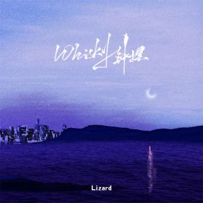 Download track Whisky钟摆 (伴奏) Lizard