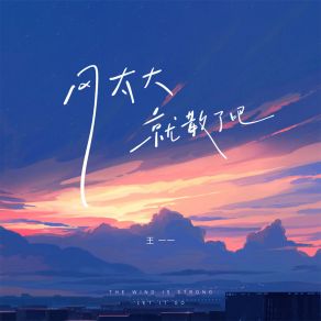 Download track 风太大就散了吧 王一一