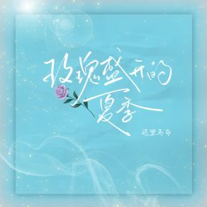 Download track 玫瑰盛开的夏季 (和声伴奏版) 迟里乌布