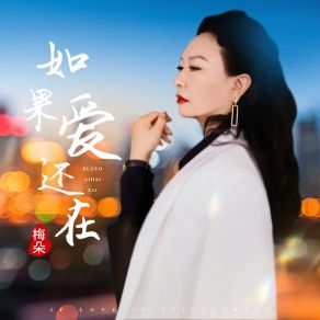 Download track 如果爱还在 梅朵