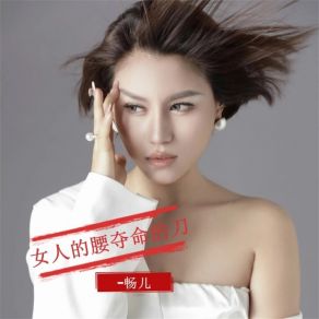 Download track 女人的腰夺命的刀 (DJ加快版伴奏) 畅儿唐凯