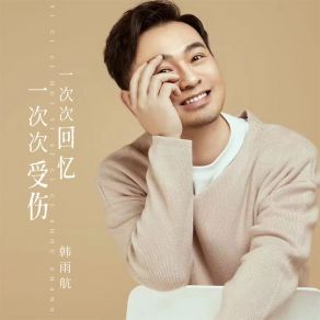 Download track 一次次回忆一次次受伤 (男版) 韩雨航