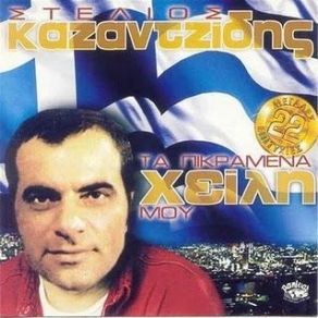 Download track ΠΑΛΙΟΖΩΗ ΓΙΑΤΙ ΜΕ ΒΑΣΑΝΙΖΕΙΣ ΚΑΖΑΝΤΖΙΔΗΣ ΣΤΕΛΙΟΣ