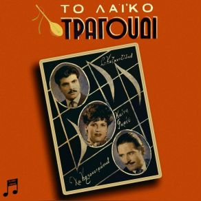 Download track ΚΑΝΕΙΣ ΔΕΝ ΗΡΘΕ ΝΑ ΜΕ ΔΕΙ ΓΚΡΕΥ ΚΑΙΤΗ, ΚΟΛΟΚΟΤΡΩΝΗΣ ΧΡΗΣΤΟΣ, ΚΑΖΑΝΤΖΙΔΗΣ ΣΤΕΛΙΟΣ