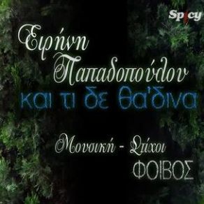 Download track ΚΑΙ ΤΙ ΔΕ ΘΑ´ΔΙΝΑ ΠΑΠΑΔΟΠΟΥΛΟΥ ΕΙΡΗΝΗ