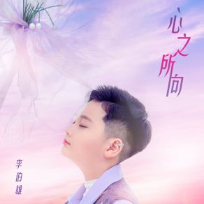 Download track 心之所向 (伴奏) 李伯雄快乐唱将