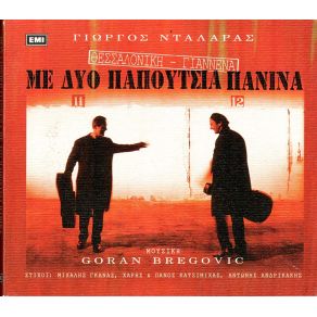 Download track ΣΟΥ ΆΞΙΖΕ ΜΙΑ ΚΑΛΥΤΕΡΗ ΑΓΚΑΛΙΑ Goran Bregović, ΝΤΑΛΑΡΑΣ ΓΙΩΡΓΟΣ