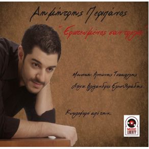 Download track ΕΡΩΤΕΥΜΕΝΟΣ ΣΑΝ ΤΡΕΛΟΣ ΠΕΡΙΠΑΝΟΣ ΔΗΜΗΤΡΗΣ