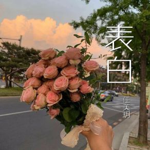 Download track 回眸 任芙玥