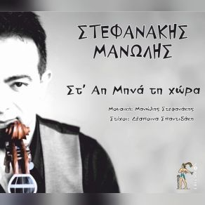 Download track Η ΣΜΥΡΝΗ ΚΑΙ Ο ΜΙΝΑΡΕΣ ΣΤΕΦΑΝΑΚΗΣ ΜΑΝΩΛΗΣ