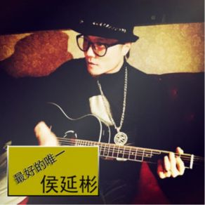 Download track 最好的唯一 (伴奏) 侯延彬