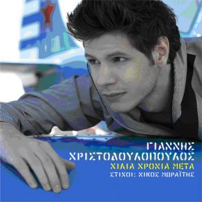 Download track ΦΙΛΜ ΧΡΙΣΤΟΔΟΥΛΟΠΟΥΛΟΣ ΓΙΑΝΝΗΣ