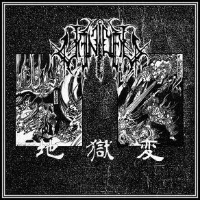 Download track 等活地獄 / Sañjīva - Reviving Hell Vandal