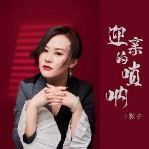 Download track 迎亲的唢呐 (Dj默涵版) Ying Zi默涵