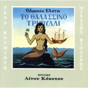 Download track ΤΟ ΔΕΛΦΙΝΟΚΟΡΙΤΣΟ ΒΙΟΛΑΡΗΣ ΜΙΧΑΛΗΣ