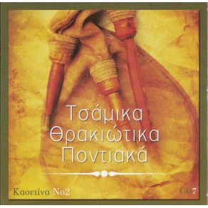 Download track ΚΑΝΕΙΣ ΚΑΙ ΒΟΗΘΑΜΕ ΤΣΑΚΑΛΙΔΗΣ ΚΩΣΤΑΣ