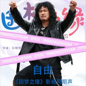 Download track 自由（网剧《因梦之缘》片头曲） (伴奏版) Ge Zheng