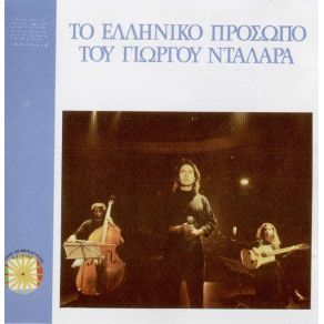 Download track ΌΣΟ ΒΑΡΟΥΝ ΤΑ ΣΙΔΕΡΑ ΝΤΑΛΑΡΑΣ ΓΙΩΡΓΟΣ