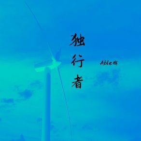 Download track 梦想的光华 Able辉