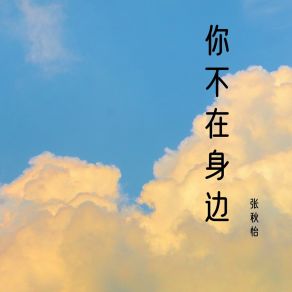 Download track 全世界就是爱 张秋怡