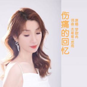 Download track 伤痛的回忆 (伴奏版) 梦歆冉