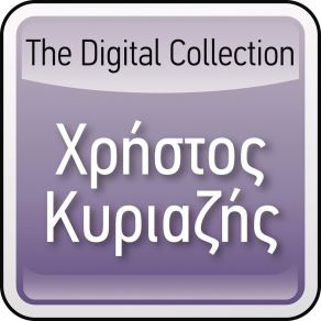 Download track Eho Klapsi ΚΥΡΙΑΖΗΣ ΧΡΗΣΤΟΣHristos Kyriazis