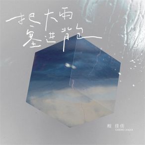 Download track 把大雨塞进背包 (伴奏) 程佳佳