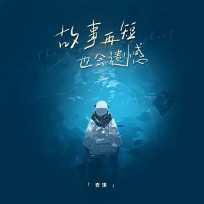 Download track 故事再短也会遗憾 (伴奏) 安琪