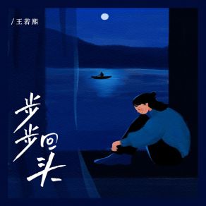 Download track 步步回头 (DJ豪大大版) 王若熙