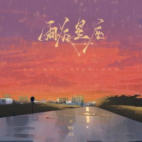 Download track 雨后星座 王忻辰