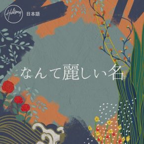 Download track たたえよう神の名を (復活) Hillsong 日本語