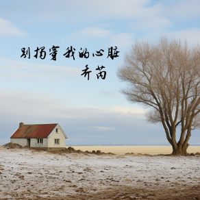 Download track 别揭穿我的心脏 (伴奏) 乔芮