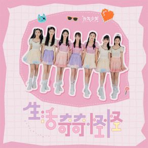 Download track 生活奇奇怪怪 (伴奏) 元气少女