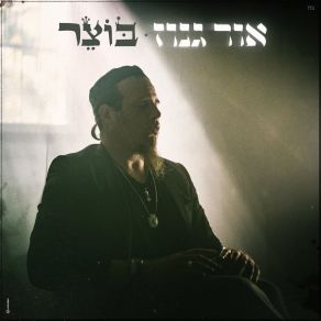 Download track אור גנוז BotzerOri Avni