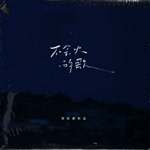 Download track 不会火的歌 (伴奏版) 耳朵便利店