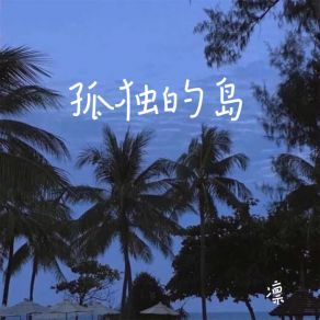 Download track 孤独的岛 (伴奏) 凛