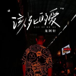 Download track 该死的爱 (伴奏版) 龙阿轩