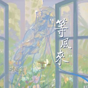 Download track 等风来 (伴奏) 刘思佳