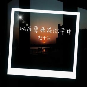 Download track 优秀的时候还没爱上你 杜十三