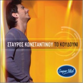 Download track ΜΙΛΗΣΕ ΜΟΥ ΚΩΝΣΤΑΝΤΙΝΟΥ ΣΤΑΥΡΟΣ